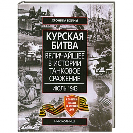 Книги, книга Курская битва Величайшее в истории танковое сражение. Июль 1943 заказать