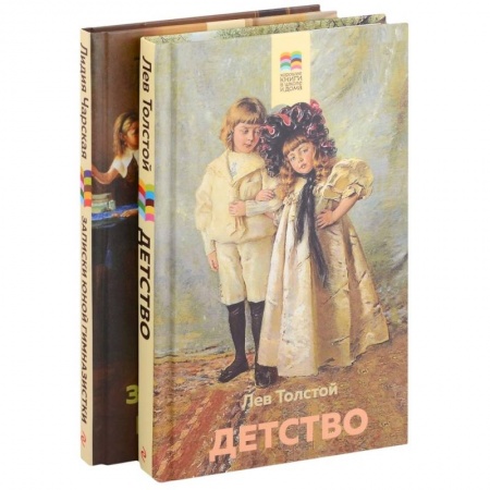 Повести и рассказы о детях, книга Детствою Записки юной гимназистки. Комплект из 2 книг: заказать