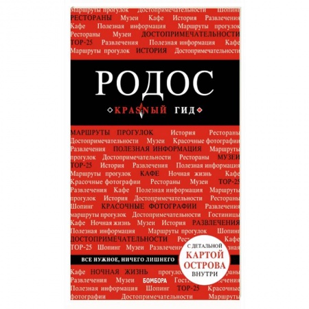 Греция, книга Родос. Путеводитель заказать