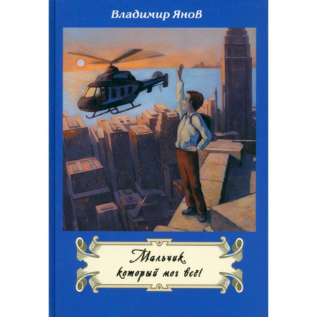 Приключения. Детективы, книга Мальчик, который мог все! заказать