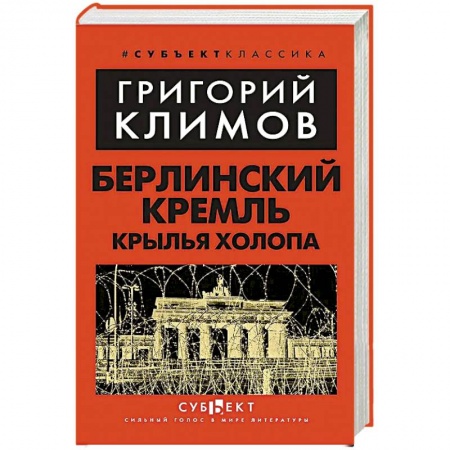 Мемуары, биографии, книга Берлинский Кремль. Крылья холопа заказать