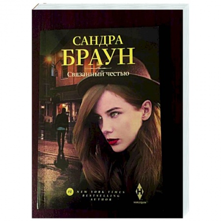 Зарубежный любовный роман, книга Связанный честью заказать