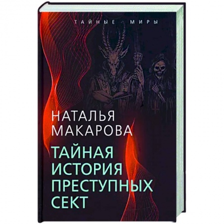 Общество, книга Тайная история преступных сект заказать