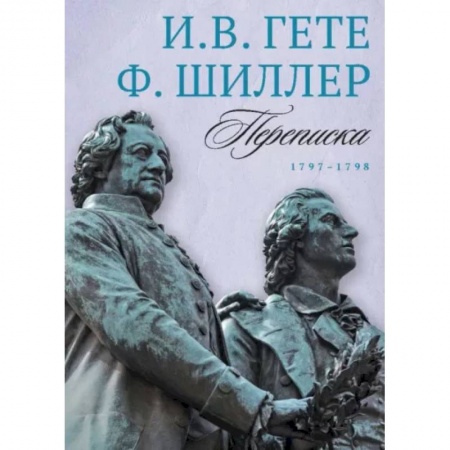Эссе, письма, очерки, книга Переписка И. Гете и Ф. Шиллера. В 3-х томах. Том 2. 1797–1798 заказать