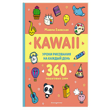 Рисование, книга KAWAII. Уроки рисования на каждый день заказать