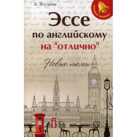 Изучение языков, книга Эссе по английскому на 'отлично': новые темы заказать