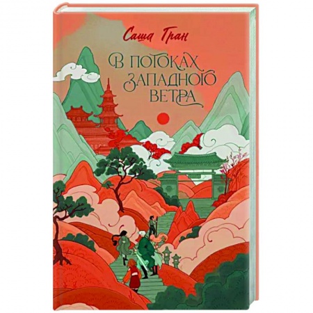 Русское фэнтези, книга В потоках западного ветра заказать