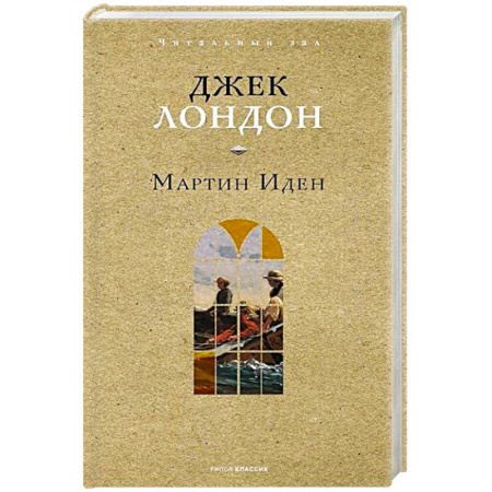 Зарубежная классика, книга Мартин Иден заказать