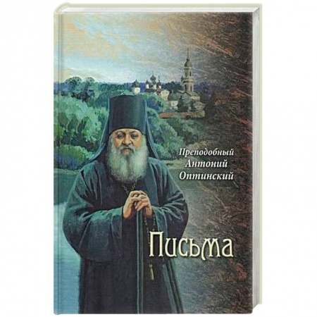 Православие в целом, книга Преподобный Антоний Оптинский. Письма заказать