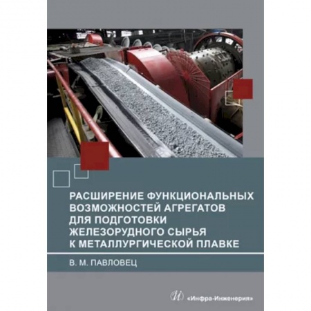 Промышленность, книга Расширение функциональных возможностей агрегатов для подготовки железорудного сырья заказать