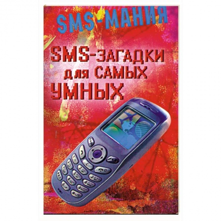 Книги, книга SMS - загадки для самых умных заказать