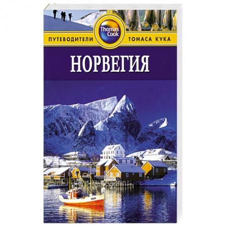 Книги, книга Норвегия. Путеводитель заказать