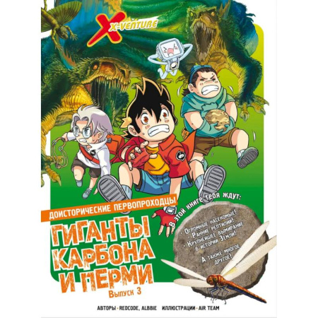 Кроссворды, головоломки, комиксы, книга Доисторические первопроходцы. Выпуск 3. Гиганты карбона и перми заказать
