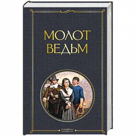 Католичество (католицизм), книга Молот ведьм заказать