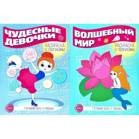 Книги для дошкольников (4-6 лет), книга Комплект для девочек. Прописи. Готовим руку к письму заказать