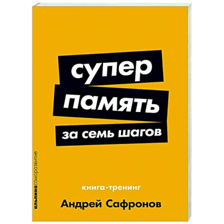 Психологический тренинг, книга Суперпамять за семь шагов. Книга-тренинг заказать
