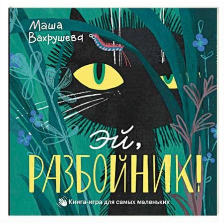 Книжки-игрушки, книга Эй, Разбойник! Книга-игра для самых маленьких заказать