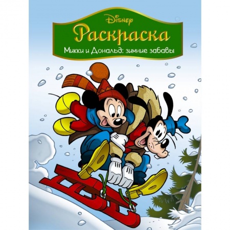 Герои зарубежных мультфильмов, книга Disney. Микки и Дональд. Зимние забавы. Раскраска заказать