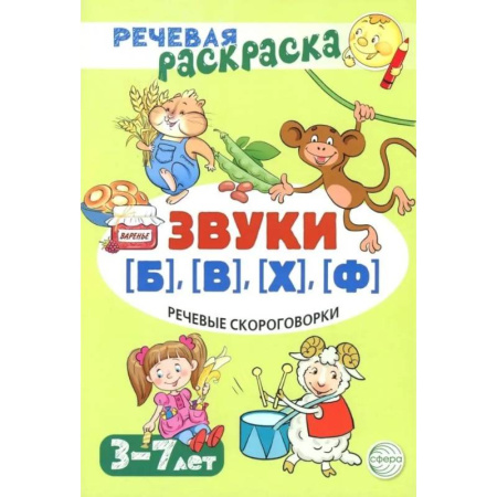 Развивающие раскраски, книга Речевая раскраска. Речевые скороговорки. Звуки Б , В , Ф , Х заказать