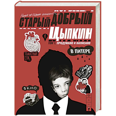 Русская современная проза, книга Старый добрый Цыпкин. Намек на собрание сочинений. Том 1. Придумано и написано в Питере заказать