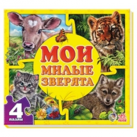 Книги, книга Мои милые зверята заказать