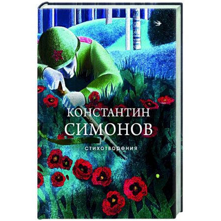 Русская поэзия, книга Стихотворения заказать
