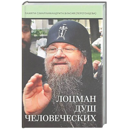Духовная литература, книга Лоцман душ человеческих. Памяти схиархимандрита Власия (Перегонцева) заказать