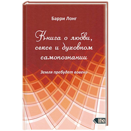 Другие эзотерические учения, книга Книга о любви, сексе и духовном самопознании заказать