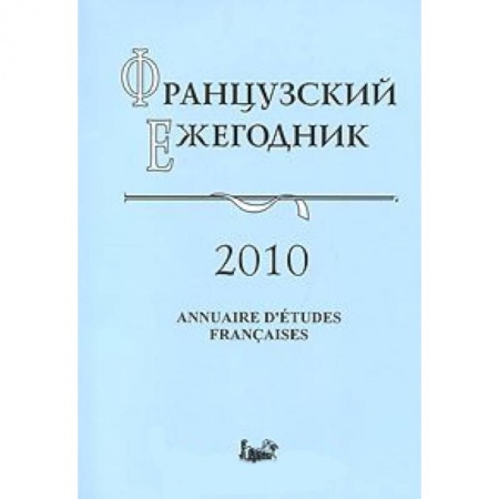Книги, книга Французский ежегодник 2010. Источники по истории Французской революции XVIII в. и эпохи Наполеона заказать