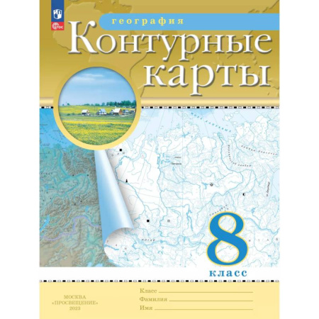 География, книга География. 8 класс. Контурные карты заказать