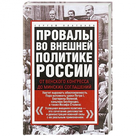 Политика, книга Провалы во внешней политике России. От Венского конгресса до Минских соглашений заказать