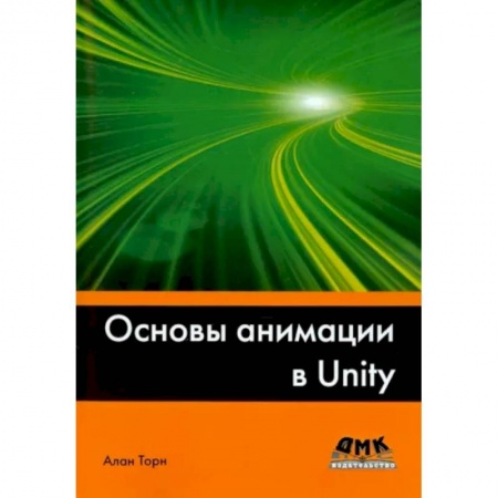 Кино. Киноискусство, книга Основы анимации в Unity заказать