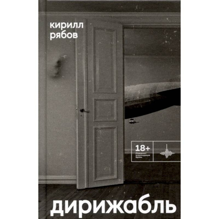 Русская современная проза, книга Дирижабль заказать