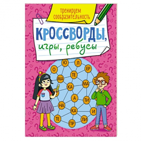 Кроссворды, головоломки, комиксы, книга Кроссворды, игры,ребусы. Тренируем сообразительность. заказать