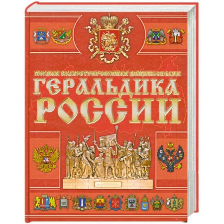 Книги, книга Геральдика России заказать