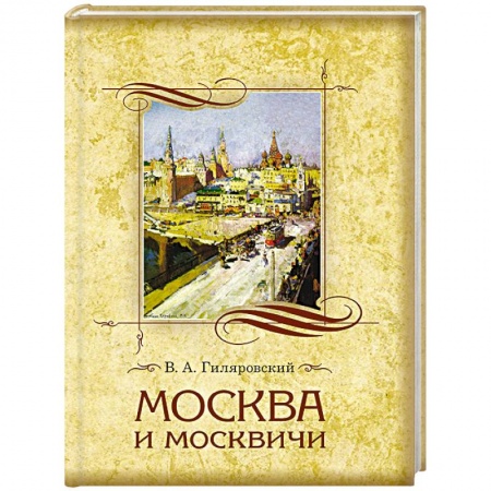 История городов, книга Москва и москвичи заказать