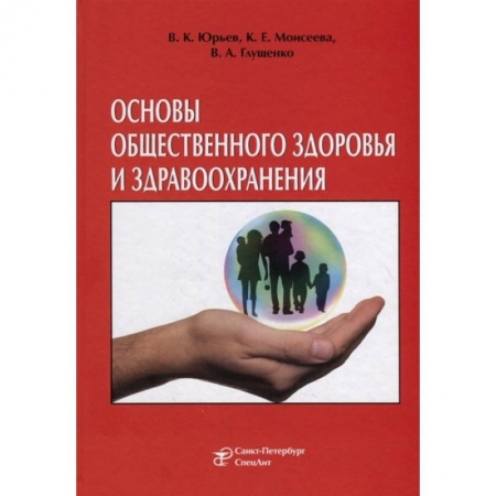 Естествознание. История естественных наук, книга Основы общественного здоровья и здравоохранения. Учебник заказать