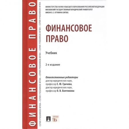 Право. Юридические науки, книга Финансовое право.Уебник заказать