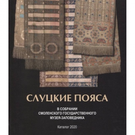 Домоводство. Обиходно-бытовые рекомендации, книга Слуцкие пояса. В собрании Смоленского государственного музея-заповедника. Альбом-каталог заказать