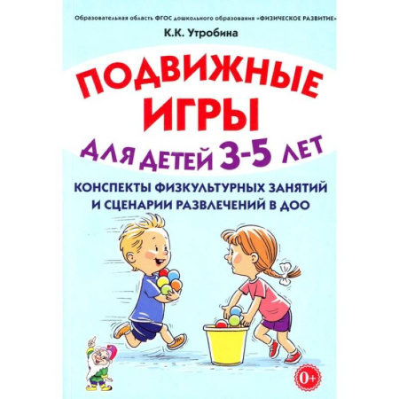 Общие работы по дошкольному обучению, книга Подвижные игры для детей 3-5 лет. Конспекты физкультурных занятий и сценарий развлечений в ДОО заказать