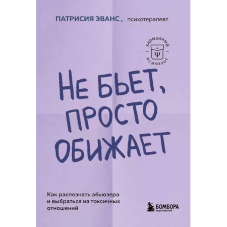 Психология отношений, книга Не бьет, просто обижает. Как распознать абьюзера и выбраться из токсичных отношений заказать