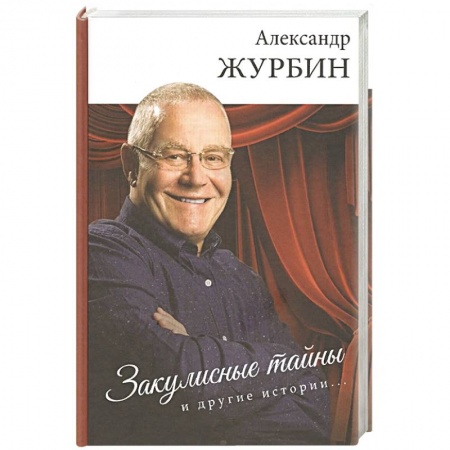 Книги, книга Закулисные тайны и другие истории заказать