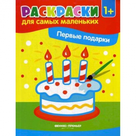 Знакомство с миром, развитие малыша, книга Первые подарки. Книжка-раскраска заказать