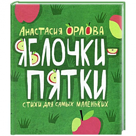Стихи и загадки для малышей, книга Яблочки-пятки. Cтихи и потешки для самых маленьких заказать