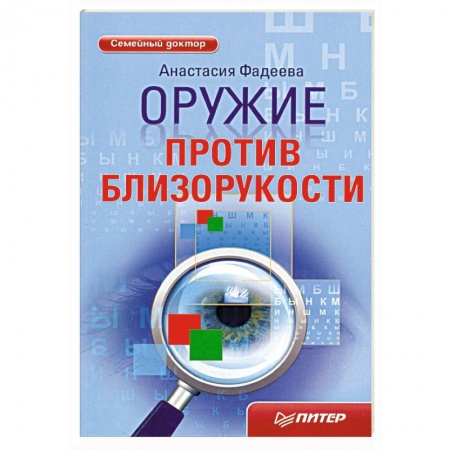 Книги, книга Оружие против близорукости заказать