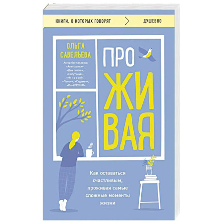 Русская современная проза, книга ПроЖИВАЯ. Как оставаться счастливым, проживая самые сложные моменты жизни заказать