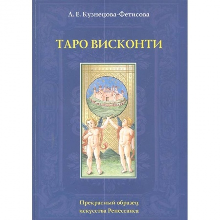Гадание по картам Таро, книга Таро Висконти заказать