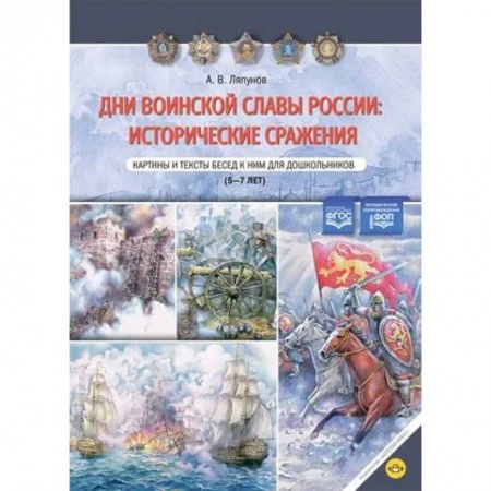 История России, книга Дни воинской славы России: исторические сражения. Картины и тексты бесед к ним для дошкольников. 5-7 лет. заказать