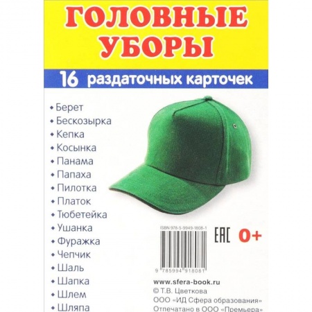 Демонстрационные материалы, книга Раздаточные карточки 'Головные уборы' (16 карточек) заказать