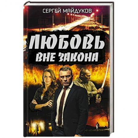 Классика отечественного детектива, книга Любовь вне закона заказать